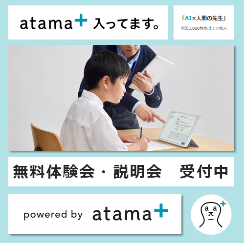atama＋（アタマプラス）無料体験会・説明会